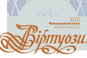 Виставою у Підгорецькому замку стартував XXXVI Міжнародний фестиваль «Віртуози»