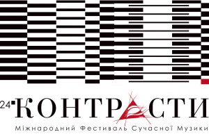 24 Міжнародний фестиваль сучасної музики “Контрасти”