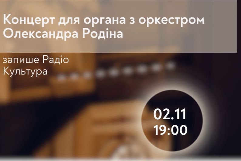 Світова прем’єра у Львові: Концерт для органа з оркестром Олександра Родіна