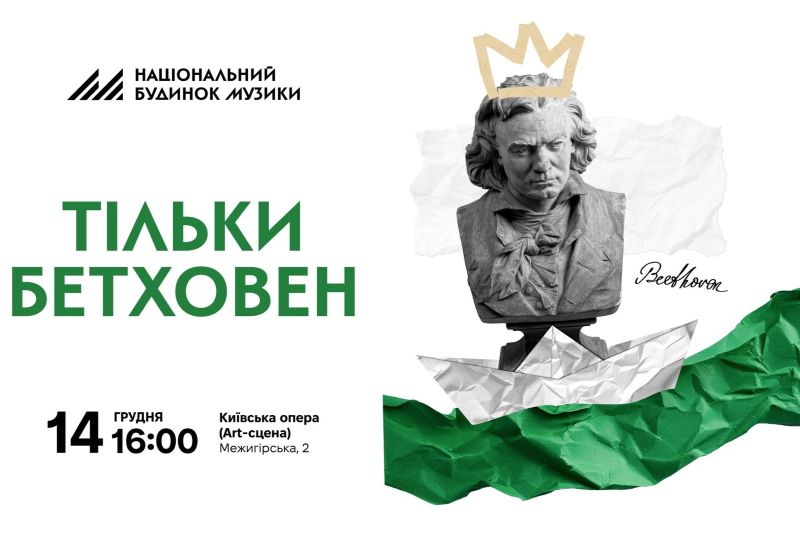 «Тільки Бетховен»