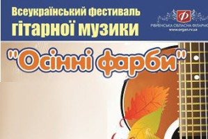 З 14 по 16 листопада у Рівному проходить VI фестиваль класичної гітарної музики 