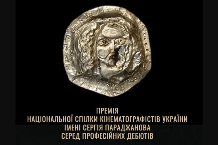 Прийом робіт на здобуття премії Параджанова