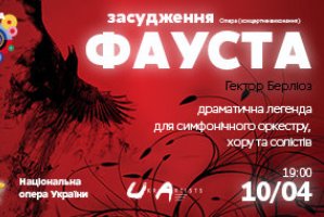 «ФРАНЦУЗЬКА ВЕСНА»: У КИЄВІ ВИКОНАЮТЬ «ЗАСУДЖЕННЯ ФАУСТА»