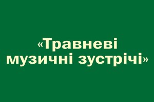 XVI Всеукраїнський фестиваль камерної та симфонічної музики 