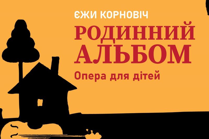 У Києві відбулася прем’єра опери “Родинний альбом” Єжи Корновіча (Польща), а 10 грудня її почують у Львові