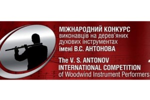 Переможці І Міжнародного конкурсу виконавців на дерев'яних духових інструментах 
ім.В.С. Антонова 