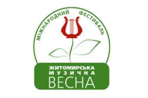 У Житомирі триває Міжнародний фестиваль «Житомирська музична весна»