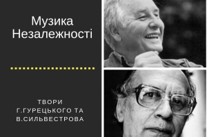 Проект «Музика Незалежності»: духовні твори Валентина Сильвестрова та Генрика Гурецького