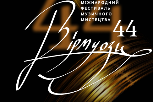 «ВІРТУОЗИ 45»