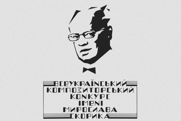 У Львові визначили Переможців Другого Всеукраїнського композиторського конкурсу імені Мирослава Скорика