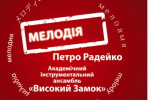 Проект української музики «Мелодія»