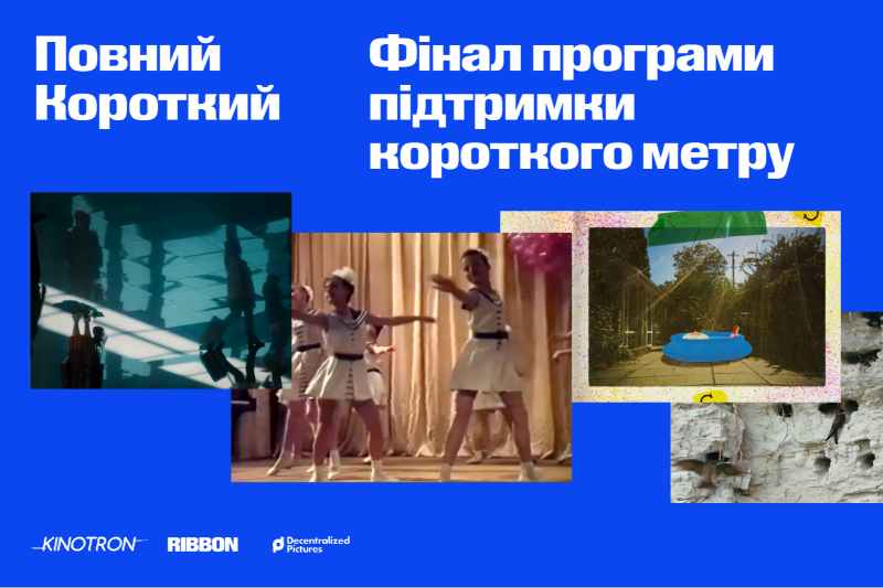 Фільми програми «Повний короткий» вже на шляху до глядачів!