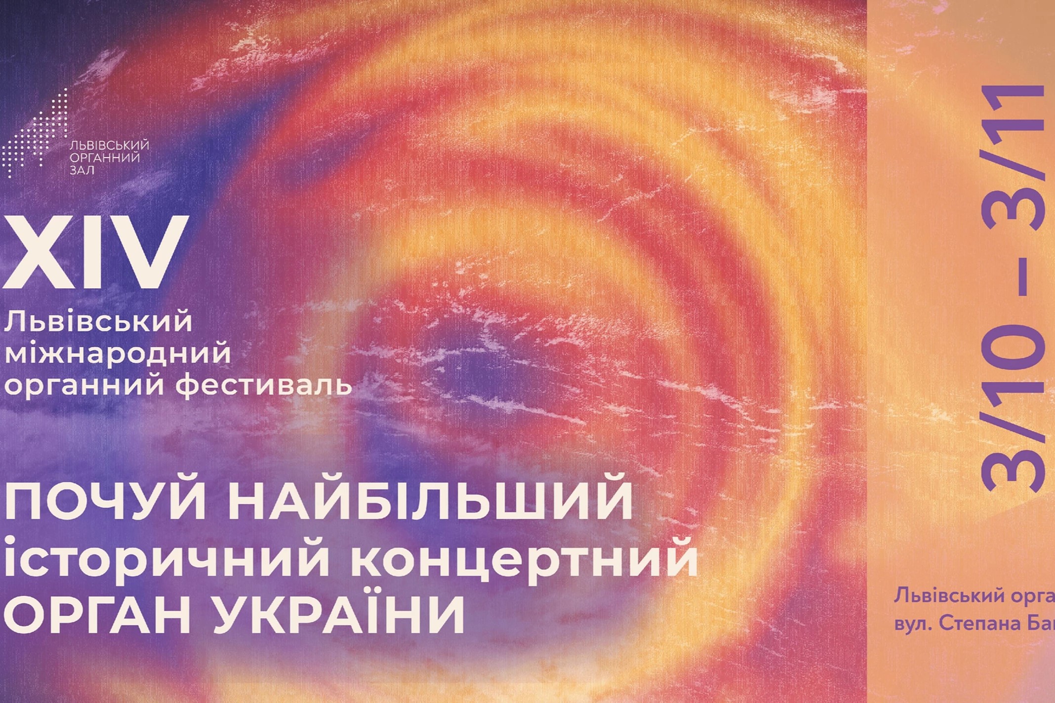 XIV Львівський міжнародний органний фестиваль стартує 3 жовтня 