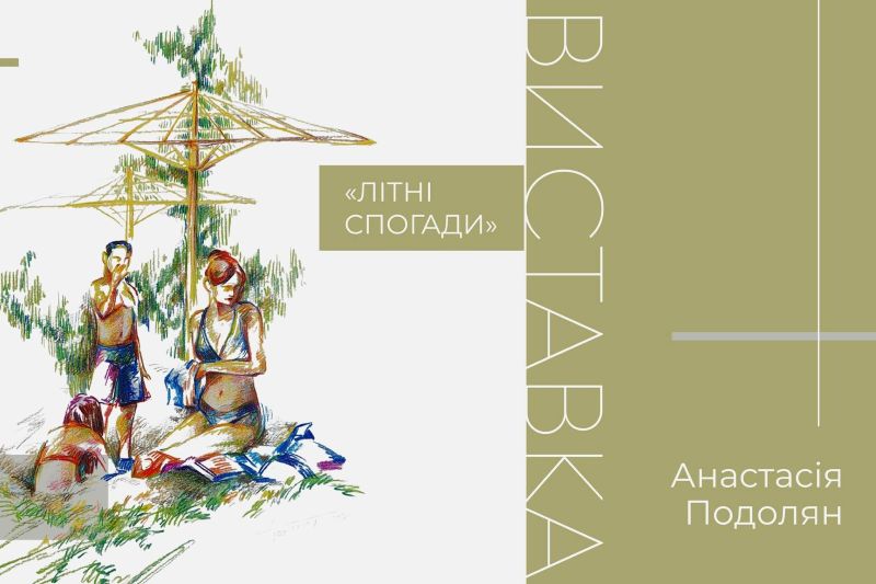 «Літні спогади»