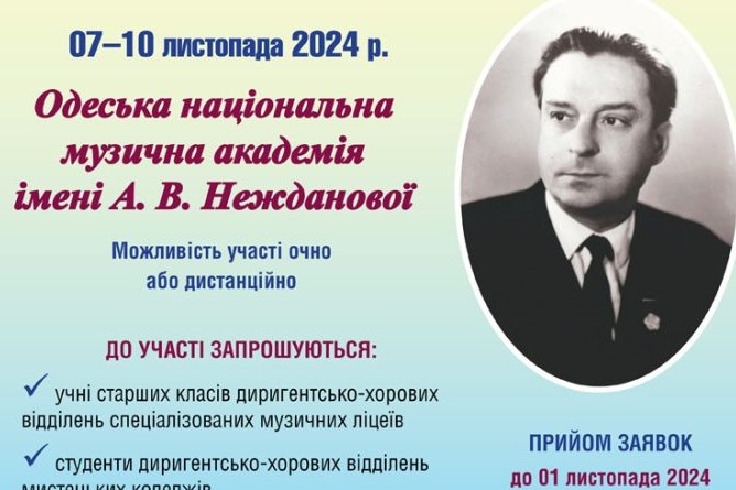 ІІІ Всеукраїнський конкурс хорових диригентів імені Дмитра Загрецького