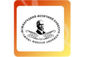 На організацію IV Міжнародного конкурсу ім. М.В. Лисенка МінКульт витратить 6 млн грн. 