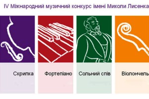 Сьогодні у Києві відкривається IV Міжнародний музичний конкурс ім. Миколи Лисенка