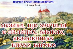 У Львові відбудеться третій концерт творчого проекту «Грудневі вечори»