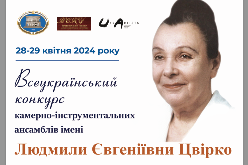 Всеукраїнський конкурс камерно-інструментальних ансамблів імені Людмили Цвірко