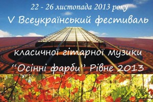 З 22 по 26 листопада у Рівному відбудеться V Фестиваль класичної гітарної музики 