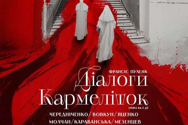 “Діалоги кармеліток” Львівської національної опери: між кров’ю, вогнем і Богом 