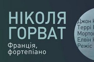 У Києві французький піаніст Ніколя Горват гратиме нон-стоп 9 годин